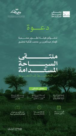 الهيئة تنظّم ملتقى "السياحة المستدامة: من التخطيط إلى التجربة" الأربعاء المقبل