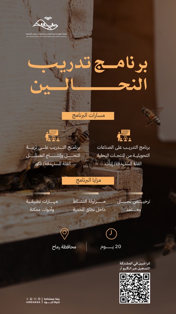 الهيئة تطلق النسخة الثانية من برنامج تدريب النحالين لتمكين المجتمع المحلي
