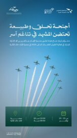 الهيئة تشارك في معرض الطيران السعودي ساند آند فن 2025