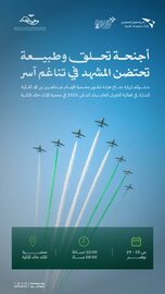 الهيئة تشارك في معرض الطيران السعودي ساند آند فن 2025