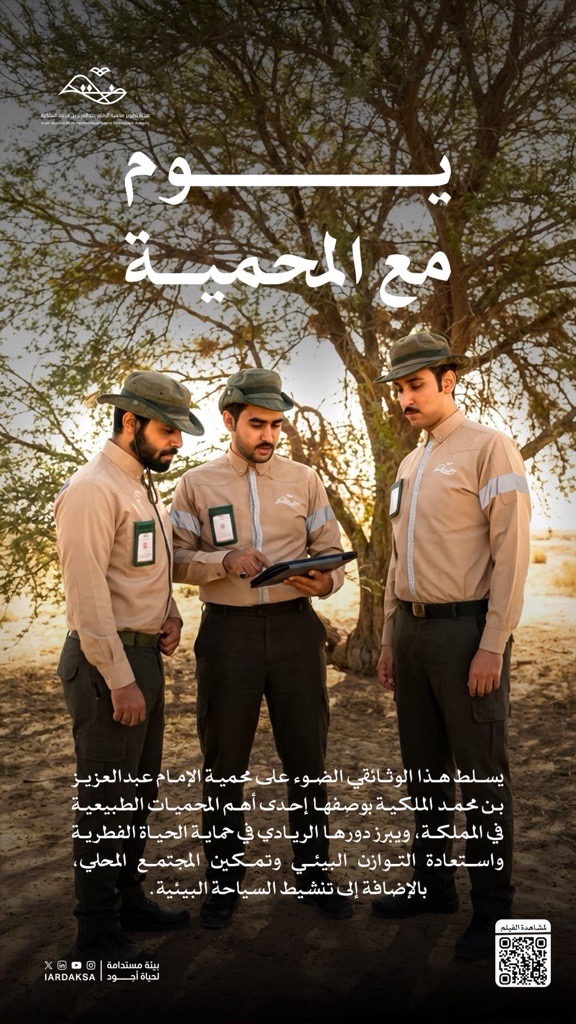 الهيئة تنتج فيلمًا وثائقيًا بعنوان يوم مع المحمية A Day with the Reserve