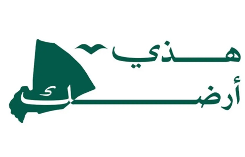 الهيئة تطلق النسخة الثالثة من حملة "هذي أرضك" لتعزيز الحفاظ على البيئة الطبيعية