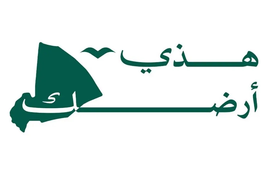 الهيئة تطلق النسخة الثالثة من حملة "هذي أرضك" لتعزيز الحفاظ على البيئة الطبيعية