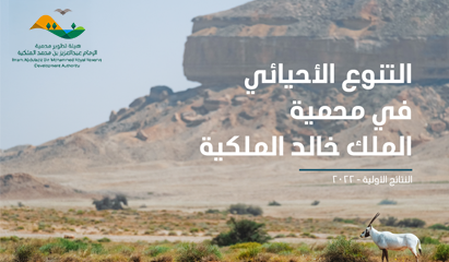 التنوع الأحيائي في محمية الملك خالد الملكية (العربية)