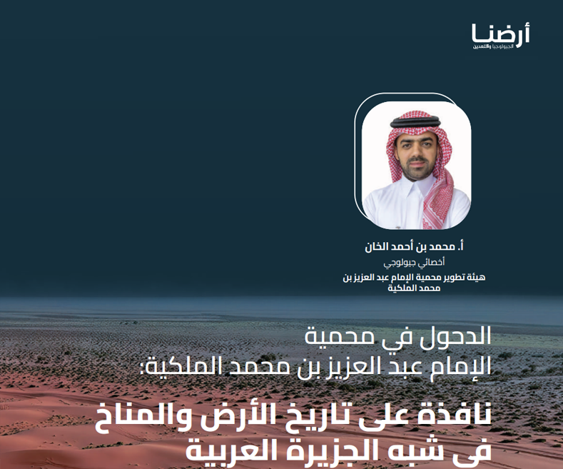 الدحول في محمية الإمام عبدالعزيز بن محمد الملكية